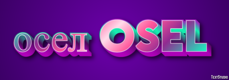 осел osel Эффект текста