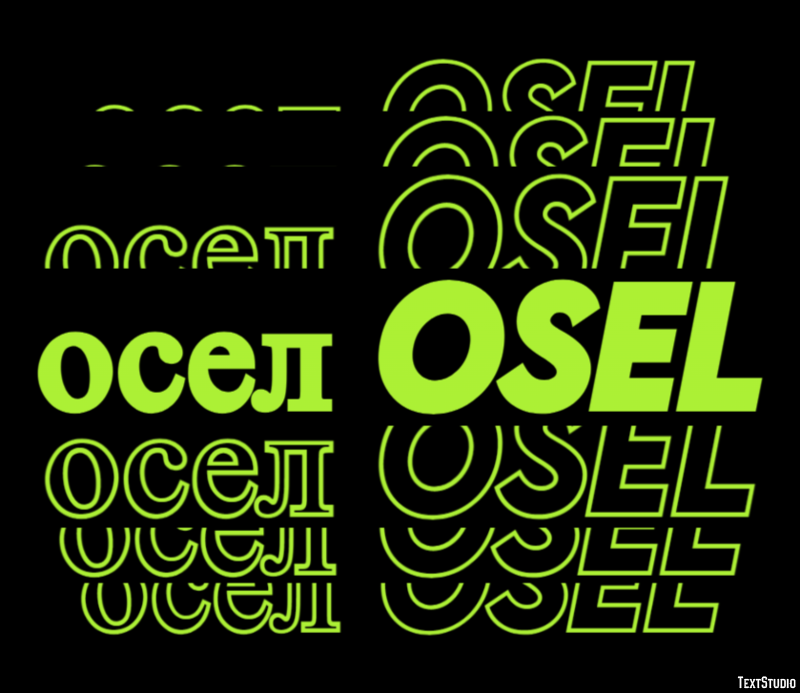 осел osel Эффект текста