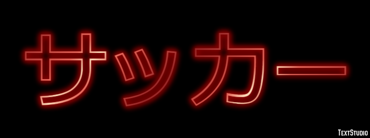 サッカー テキスト効果
