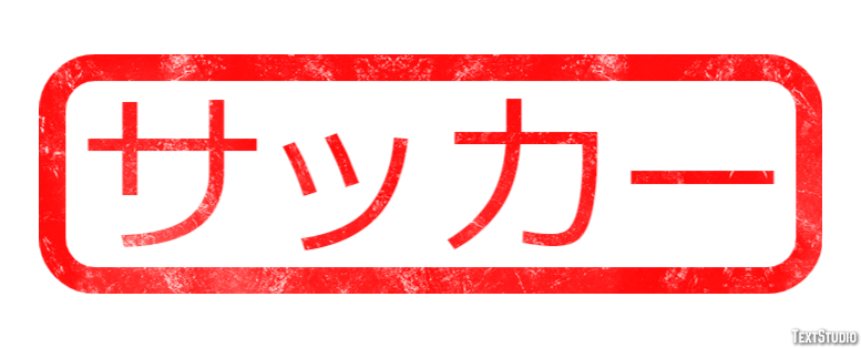 サッカー Efekt tekstowy