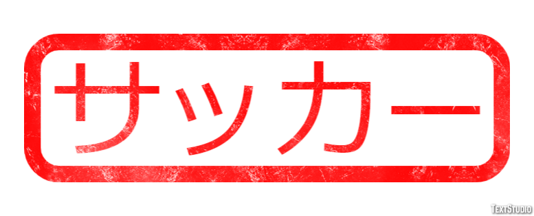 サッカー テキスト効果