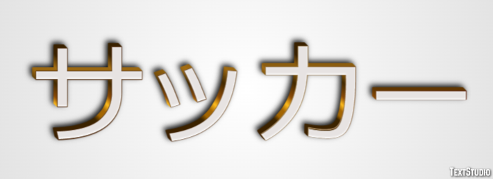サッカー Efekt tekstowy