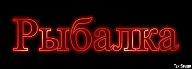 Рыбалка Effetto testo