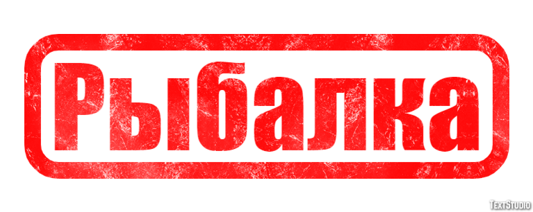 Рыбалка Effetto testo