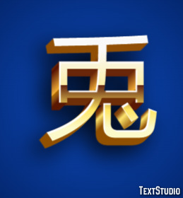 兎 テキスト効果