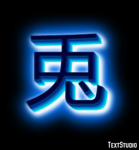 兎 テキスト効果