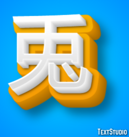 兎 Texteffekt