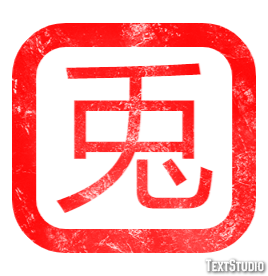 兎 テキスト効果