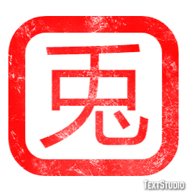 兎 Text Effect