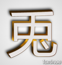 兎 テキスト効果