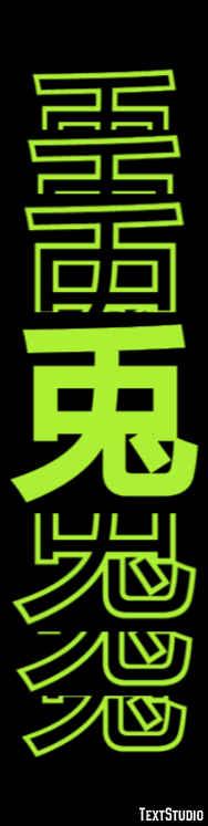 兎 テキスト効果