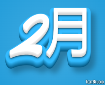 2月 テキスト効果