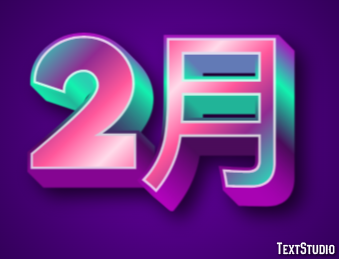 2月 テキスト効果