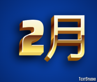 2月 テキスト効果