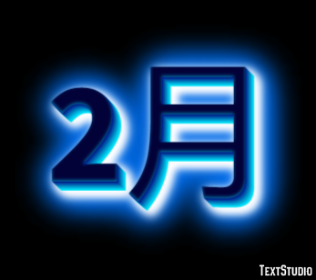 2月 テキスト効果