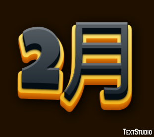 2月 Texteffekt