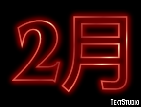 2月 テキスト効果