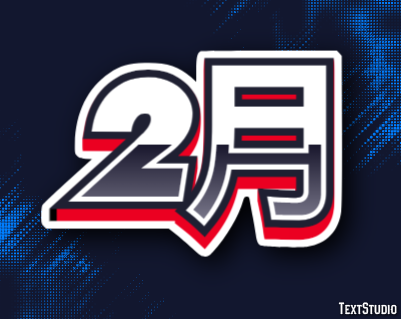 2月 テキスト効果