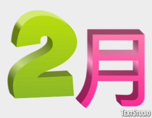 2月 テキスト効果