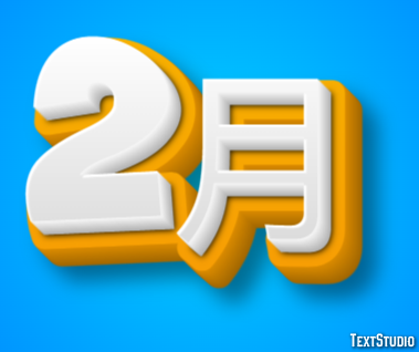 2月 Efeito de texto