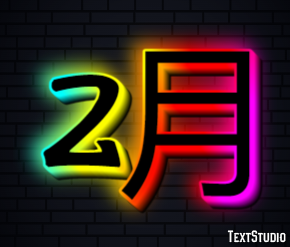 2月 テキスト効果