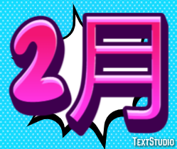 2月 テキスト効果
