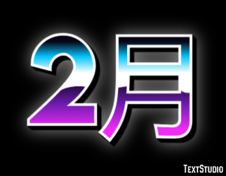 2月 テキスト効果