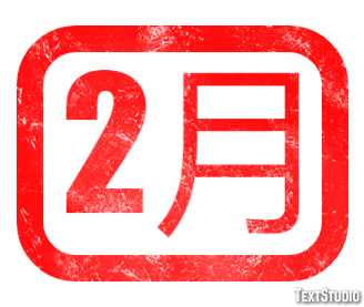 2月 テキスト効果