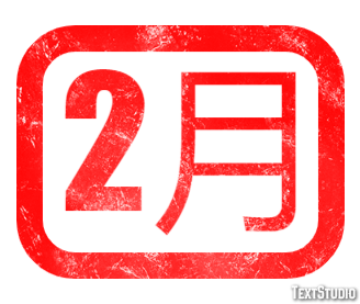 2月 テキスト効果