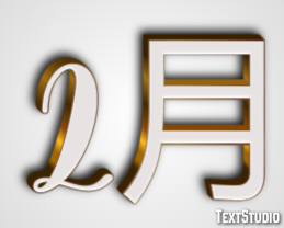 2月 テキスト効果
