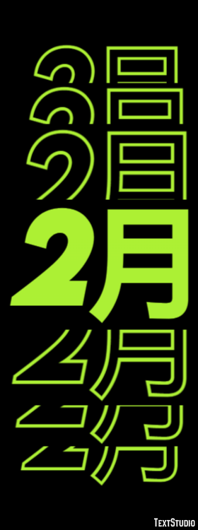2月 テキスト効果