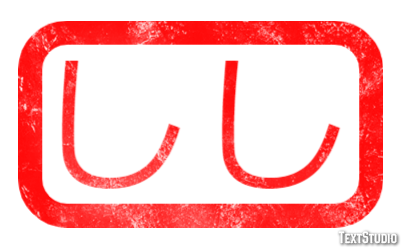 しし テキスト効果