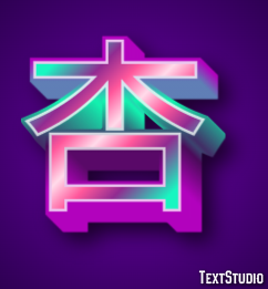 杏 テキスト効果