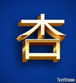 杏 テキスト効果