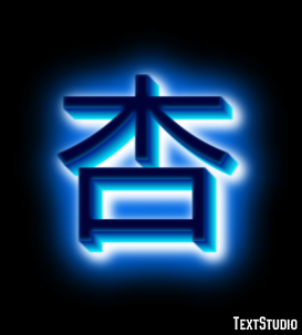 杏 テキスト効果