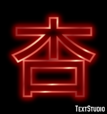 杏 テキスト効果