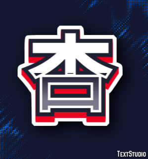 杏 テキスト効果