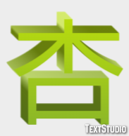 杏 テキスト効果