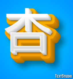 杏 テキスト効果
