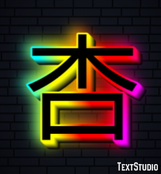 杏 Efecto de Texto