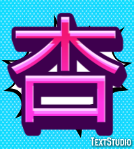 杏 テキスト効果