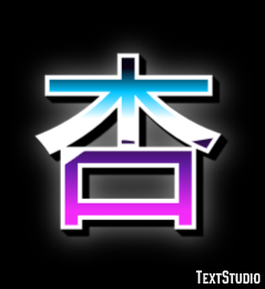 杏 テキスト効果