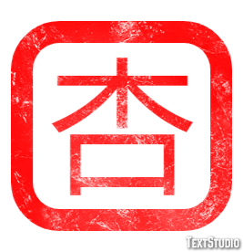 杏 テキスト効果