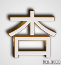 杏 テキスト効果