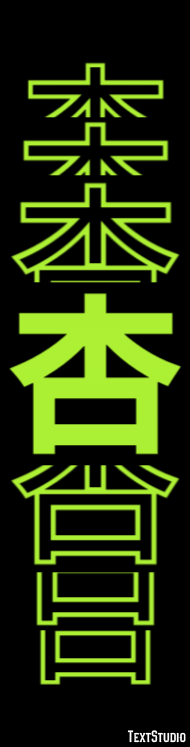 杏 テキスト効果