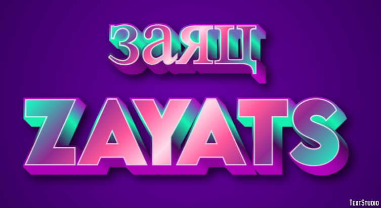 заяц zayats Текстовый эффект