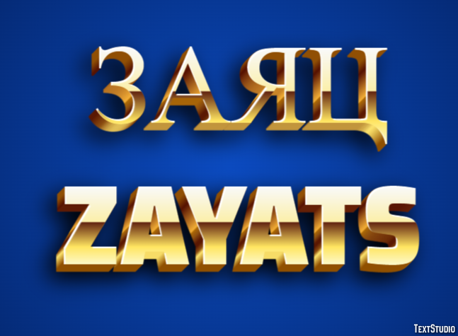 заяц zayats Текстовый эффект