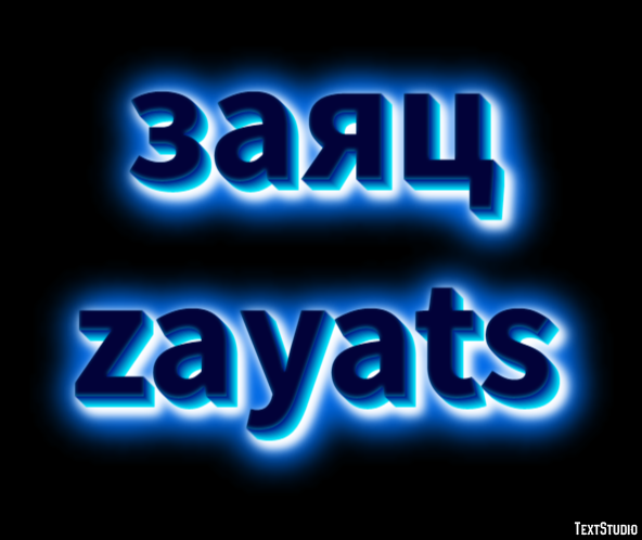 заяц zayats Эффект текста