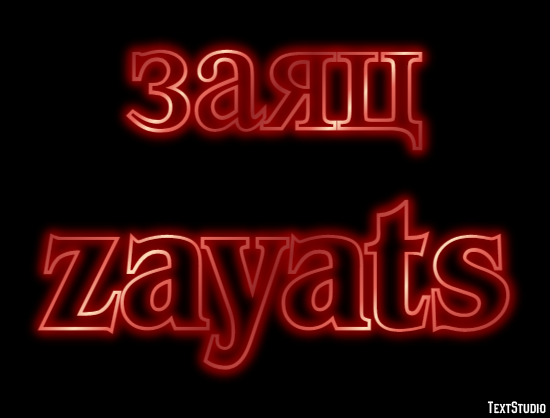 заяц zayats Текстовый эффект