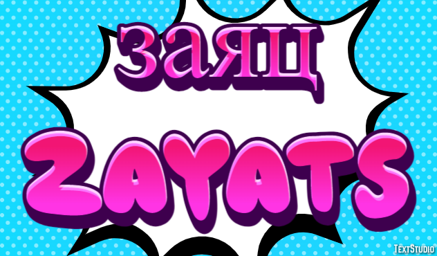 заяц zayats Текстовый эффект
